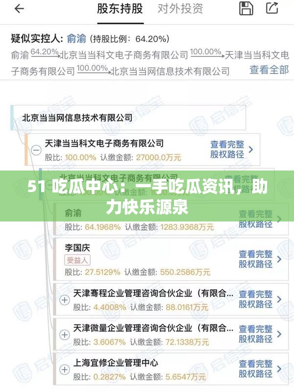 51 吃瓜中心：一手吃瓜资讯，助力快乐源泉