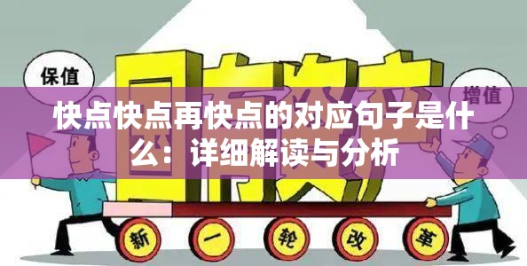 快点快点再快点的对应句子是什么：详细解读与分析