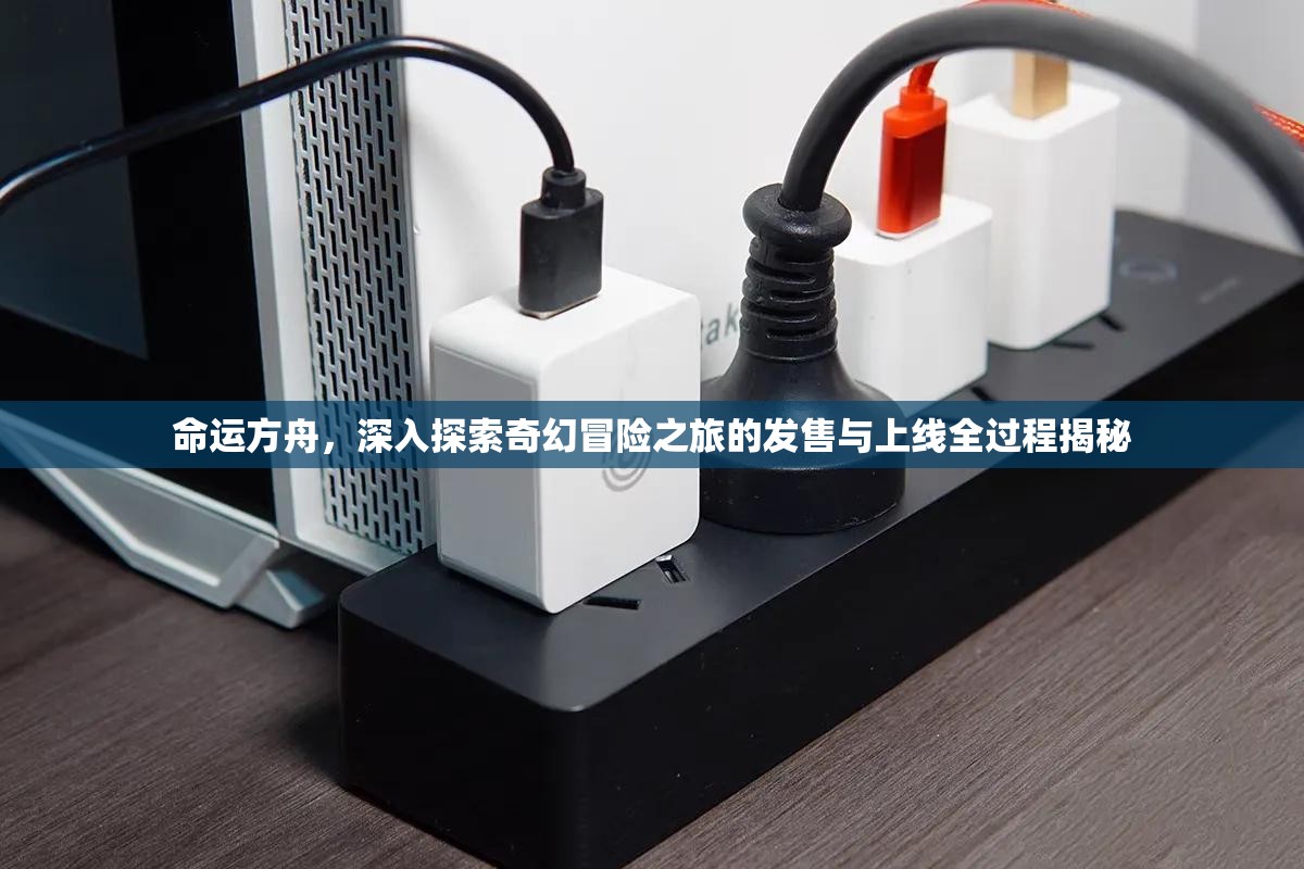 命运方舟，深入探索奇幻冒险之旅的发售与上线全过程揭秘