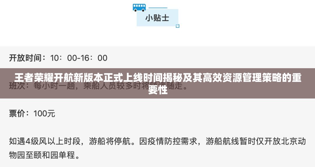 王者荣耀开航新版本正式上线时间揭秘及其高效资源管理策略的重要性