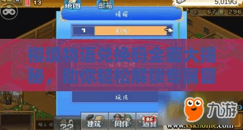 樱境物语兑换码全面大揭秘，助你轻松解锁专属冒险之旅