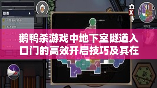 鹅鸭杀游戏中地下室隧道入口门的高效开启技巧及其在游戏资源策略管理中的核心作用