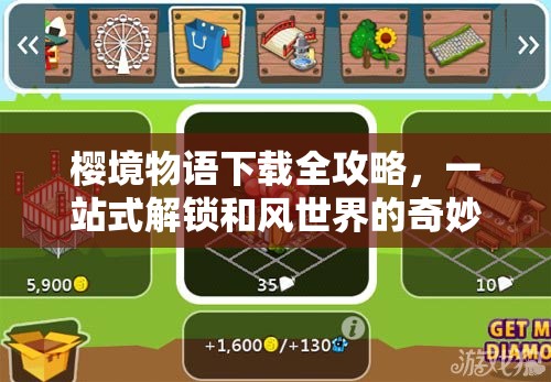 樱境物语下载全攻略，一站式解锁和风世界的奇妙探索之旅