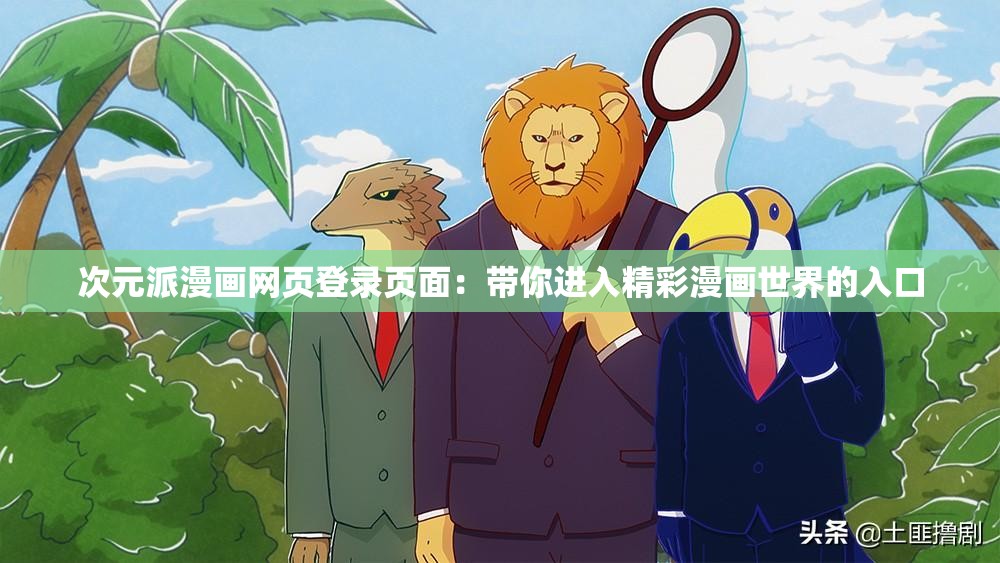 次元派漫画网页登录页面：带你进入精彩漫画世界的入口