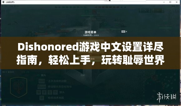 Dishonored游戏中文设置详尽指南，轻松上手，玩转耻辱世界的全攻略