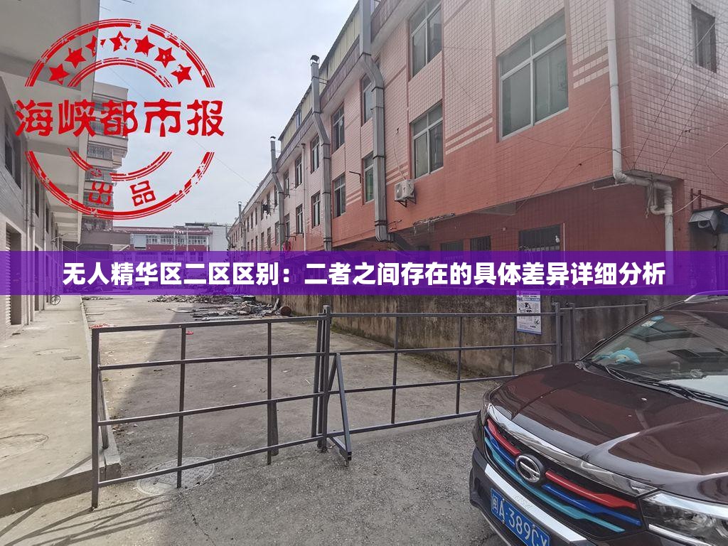 无人精华区二区区别：二者之间存在的具体差异详细分析