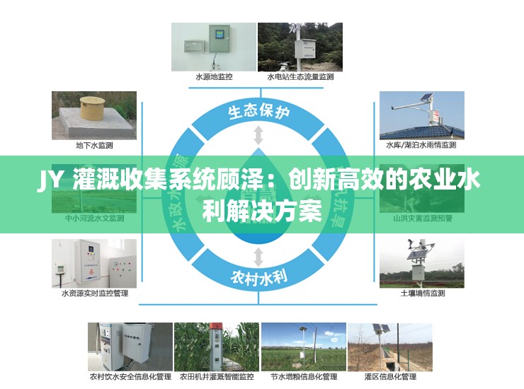 JY 灌溉收集系统顾泽：创新高效的农业水利解决方案