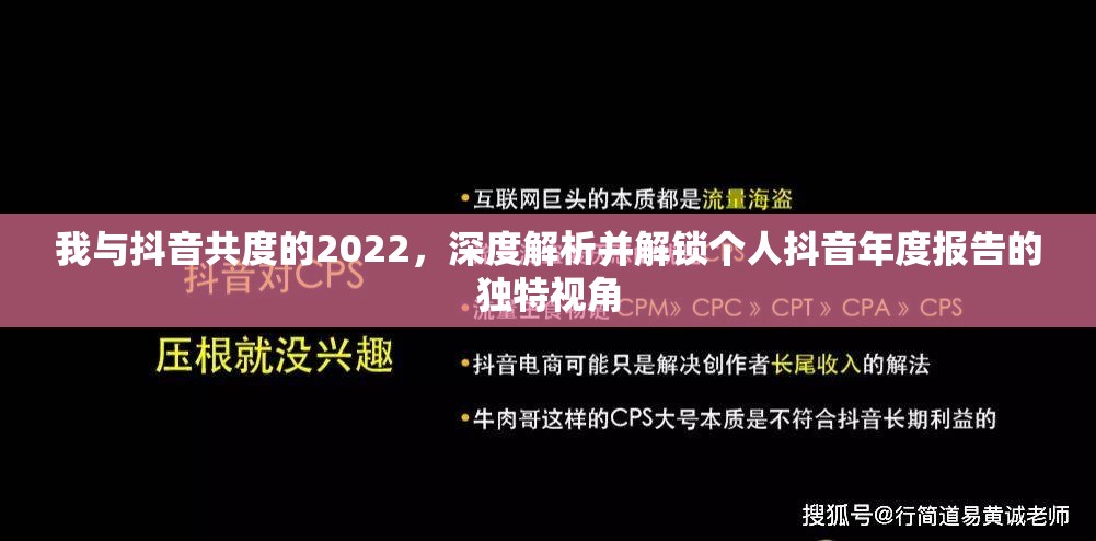 我与抖音共度的2022，深度解析并解锁个人抖音年度报告的独特视角