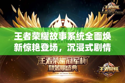 王者荣耀故事系统全面焕新惊艳登场，沉浸式剧情体验再度重磅升级