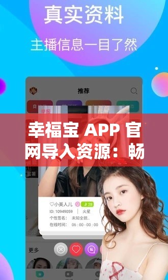 幸福宝 APP 官网导入资源：畅享无限精彩