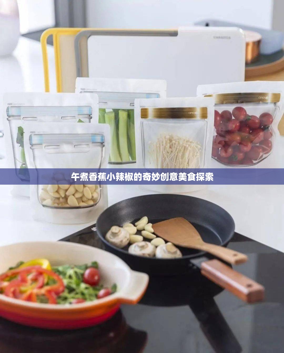 午煮香蕉小辣椒的奇妙创意美食探索