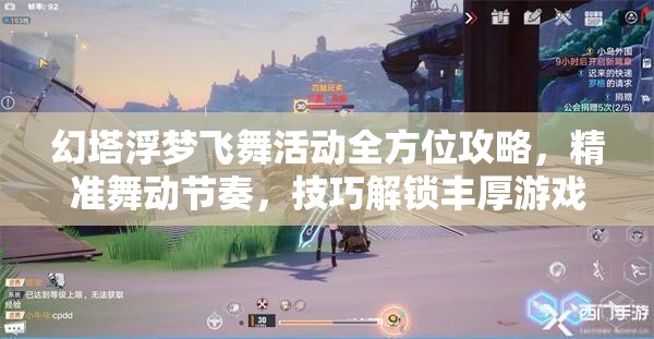 幻塔浮梦飞舞活动全方位攻略，精准舞动节奏，技巧解锁丰厚游戏奖励
