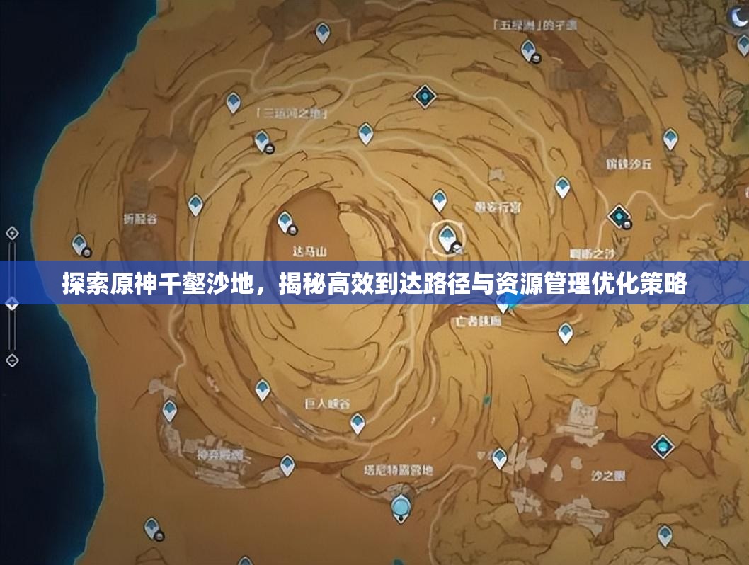 探索原神千壑沙地，揭秘高效到达路径与资源管理优化策略