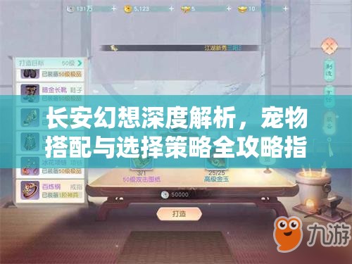 长安幻想深度解析，宠物搭配与选择策略全攻略指南