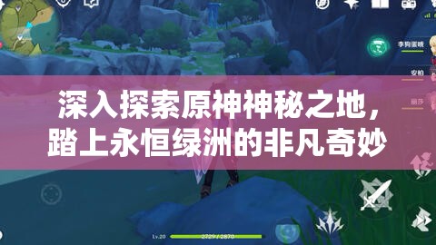 深入探索原神神秘之地，踏上永恒绿洲的非凡奇妙之旅