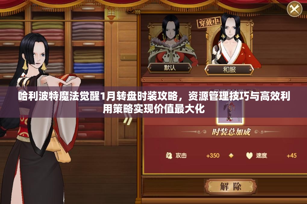 哈利波特魔法觉醒1月转盘时装攻略，资源管理技巧与高效利用策略实现价值最大化