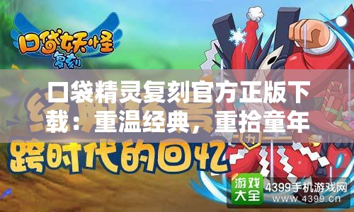 口袋精灵复刻官方正版下载：重温经典，重拾童年回忆