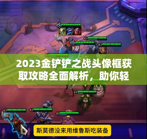 2023金铲铲之战头像框获取攻略全面解析，助你轻松拥有！