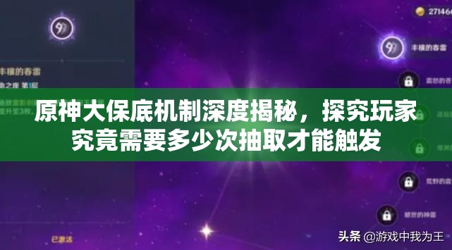 原神大保底机制深度揭秘，探究玩家究竟需要多少次抽取才能触发