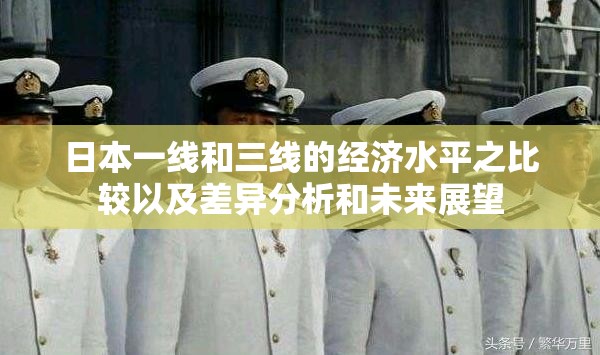 日本一线和三线的经济水平之比较以及差异分析和未来展望