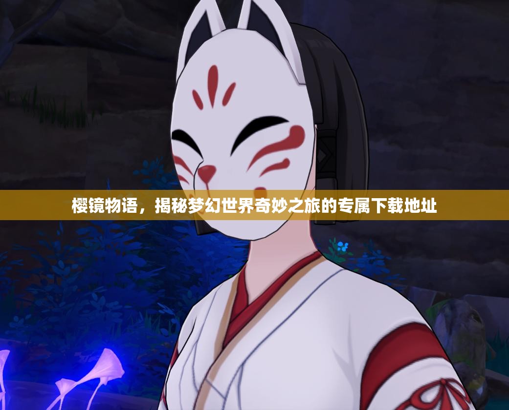 樱镜物语，揭秘梦幻世界奇妙之旅的专属下载地址