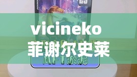 vicineko 菲谢尔史莱姆二维码高清资源分享