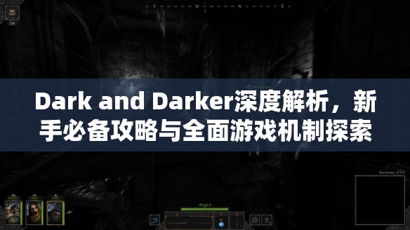 Dark and Darker深度解析，新手必备攻略与全面游戏机制探索指南