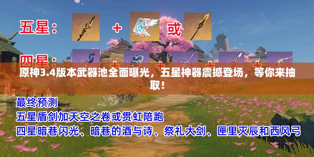 原神3.4版本武器池全面曝光，五星神器震撼登场，等你来抽取！
