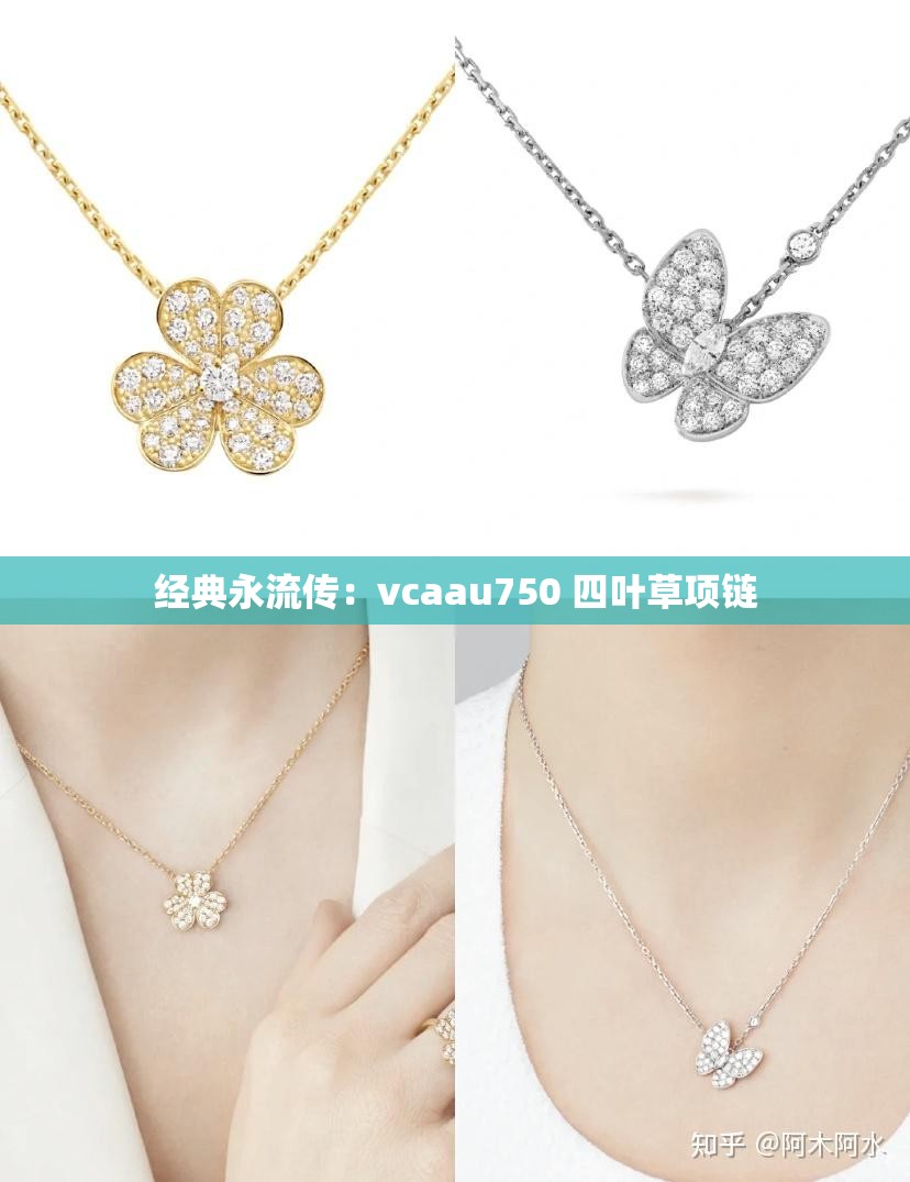 经典永流传：vcaau750 四叶草项链