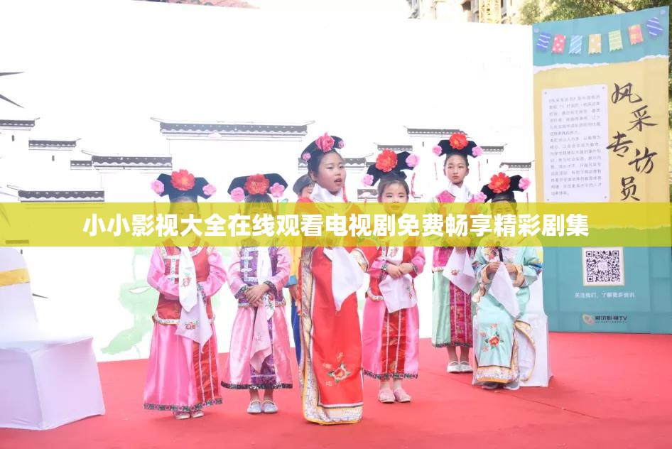 小小影视大全在线观看电视剧免费畅享精彩剧集