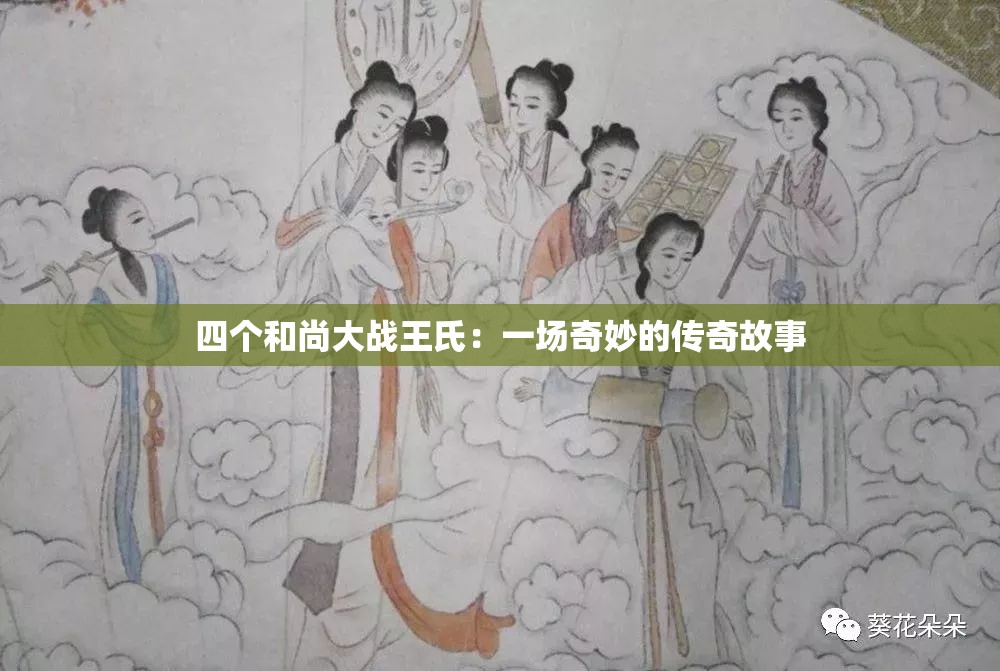 四个和尚大战王氏：一场奇妙的传奇故事