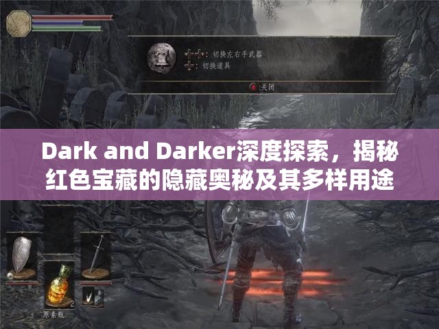 Dark and Darker深度探索，揭秘红色宝藏的隐藏奥秘及其多样用途