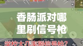 香肠派对哪里刷信号枪的概率高：探寻最佳刷枪地点秘诀