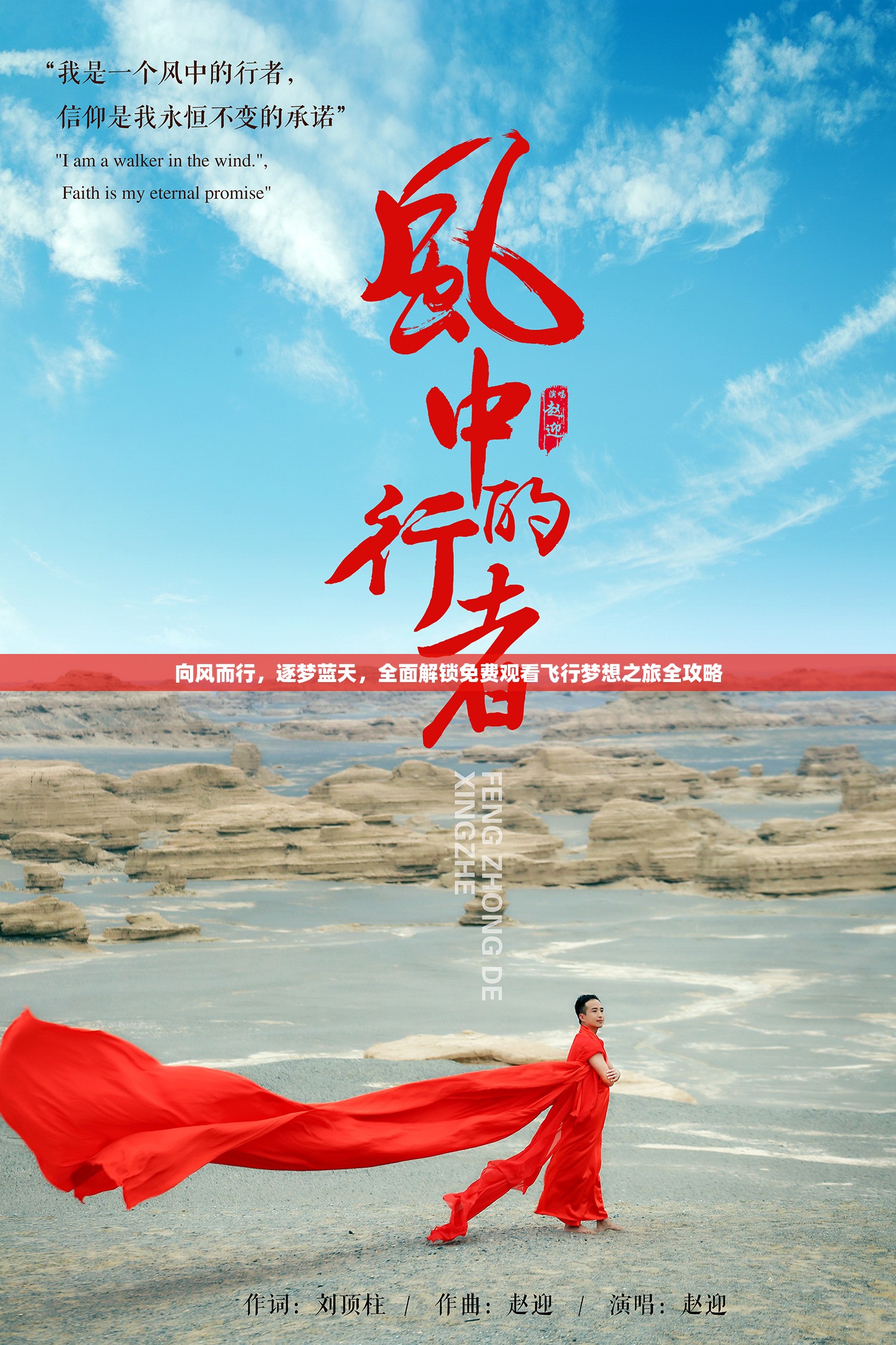 向风而行，逐梦蓝天，全面解锁免费观看飞行梦想之旅全攻略