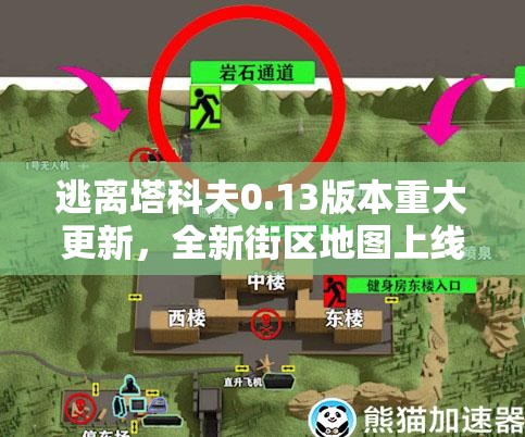 逃离塔科夫0.13版本重大更新，全新街区地图上线，带来更多惊喜内容