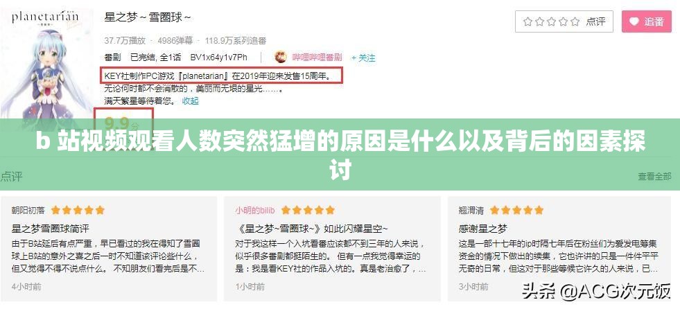 b 站视频观看人数突然猛增的原因是什么以及背后的因素探讨