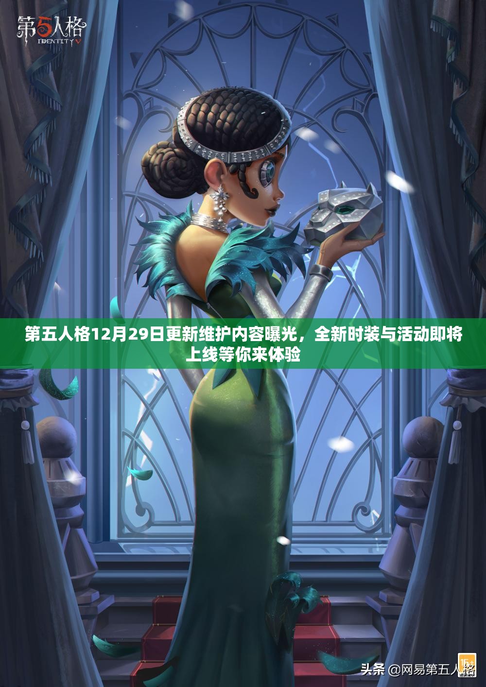 第五人格12月29日更新维护内容曝光，全新时装与活动即将上线等你来体验