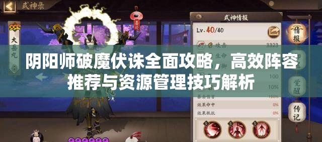 阴阳师破魔伏诛全面攻略，高效阵容推荐与资源管理技巧解析