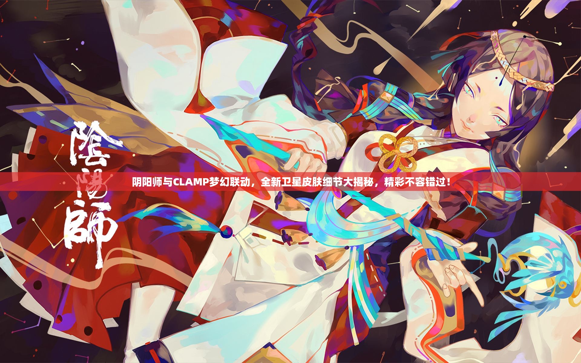 阴阳师与CLAMP梦幻联动，全新卫星皮肤细节大揭秘，精彩不容错过！