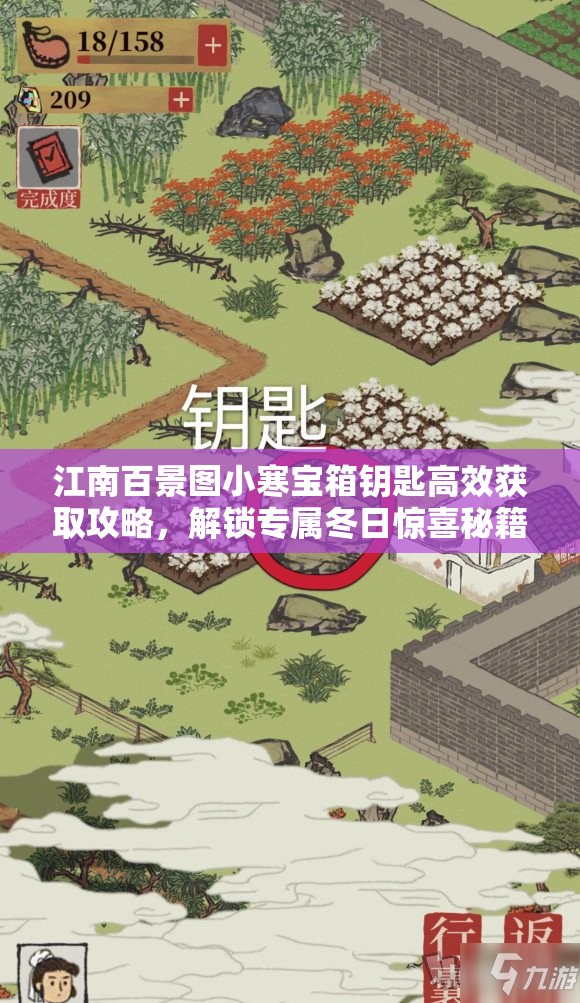 江南百景图小寒宝箱钥匙高效获取攻略，解锁专属冬日惊喜秘籍
