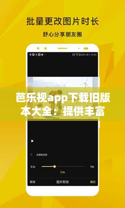 芭乐视app下载旧版本大全：提供丰富多样的旧版本资源