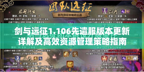 剑与远征1.106先遣服版本更新详解及高效资源管理策略指南