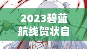 2023碧蓝航线贺状自选SSR精选及基于资源管理的选择策略深度剖析