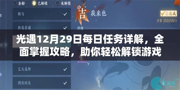 光遇12月29日每日任务详解，全面掌握攻略，助你轻松解锁游戏新惊喜！