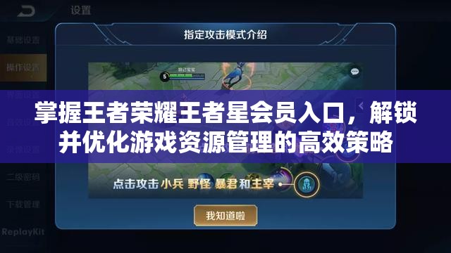掌握王者荣耀王者星会员入口，解锁并优化游戏资源管理的高效策略