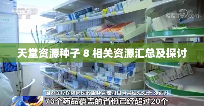 天堂资源种子 8 相关资源汇总及探讨