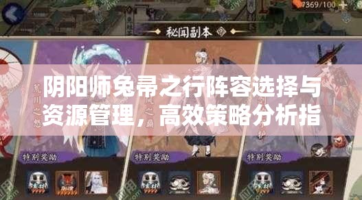 阴阳师兔帚之行阵容选择与资源管理，高效策略分析指南