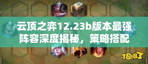 云顶之弈12.23b版本最强阵容深度揭秘，策略搭配助你快速轻松上分