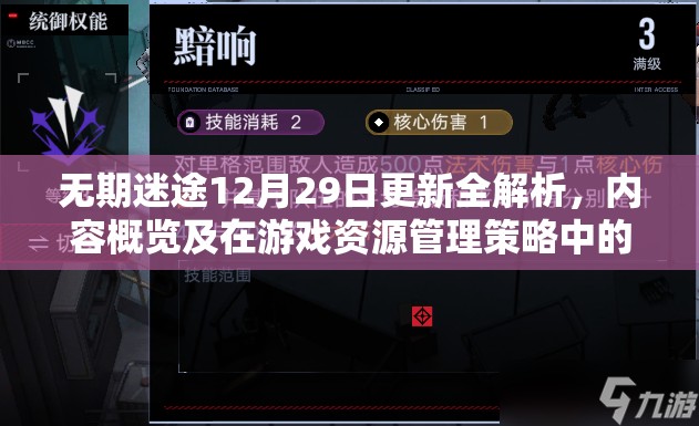 无期迷途12月29日更新全解析，内容概览及在游戏资源管理策略中的关键作用