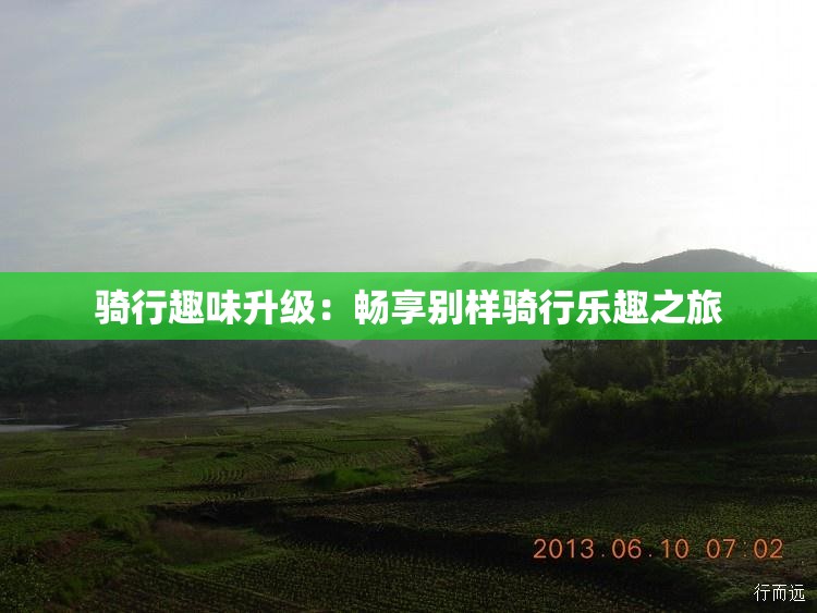 骑行趣味升级：畅享别样骑行乐趣之旅